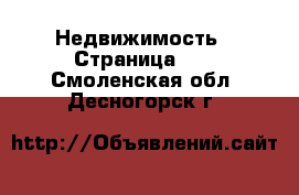  Недвижимость - Страница 11 . Смоленская обл.,Десногорск г.